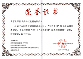 2016‘生态中国’优选推荐品牌