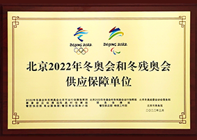 北京2022年冬奥会和冬残奥会供应保障单位