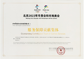 北京2022年冬奥会和冬残奥会 服务保障贡献集体