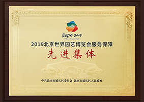 2019北京世界园艺博览会服务保障 先进集体