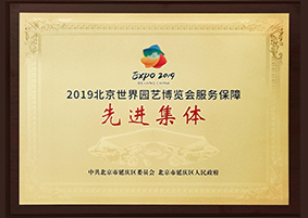 2019北京世界园艺博览会服务保障 先进集体